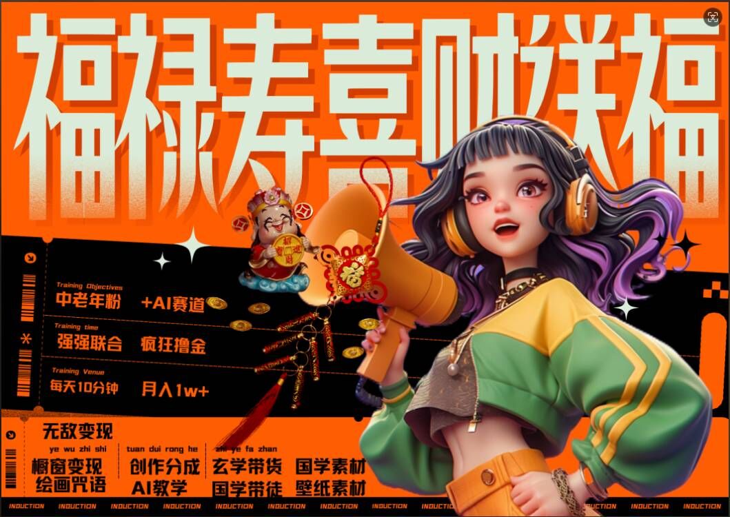 AI狂撸中老年赛道，福禄寿喜财送财送福，每日轻松十分钟，月入1W+， 抓紧冲-511资料网