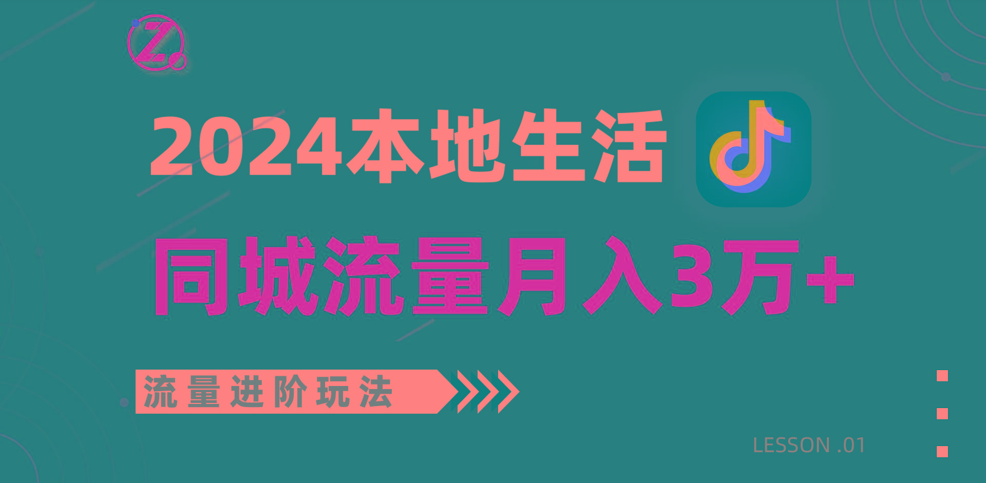 2024年同城流量全新赛道，工作室落地玩法，单账号月入3万+-511资料网