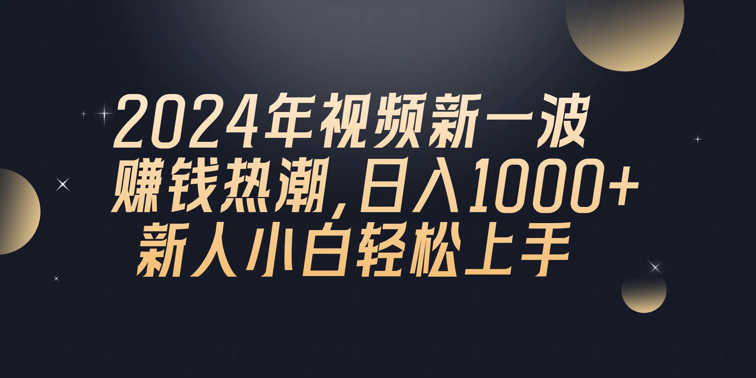 2024年QQ聊天视频新一波赚钱热潮，日入1000+ 新人小白轻松上手-511资料网
