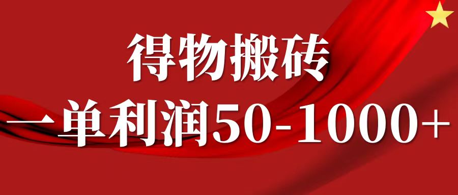 一单利润50-1000+，得物搬砖项目无脑操作，核心实操教程-511资料网