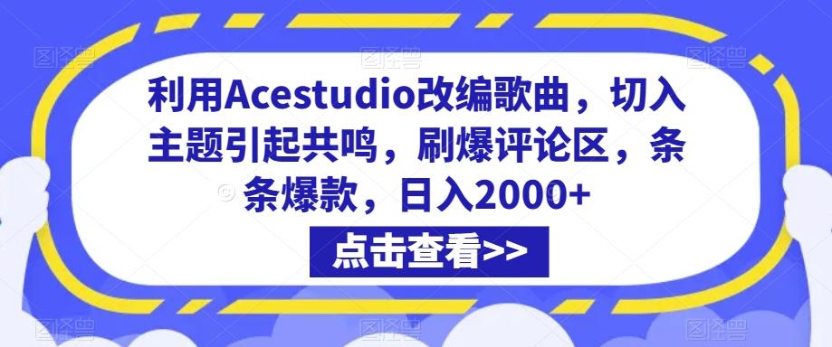 利用Acestudio改编歌曲，切入主题引起共鸣，刷爆评论区，条条爆款，日入2000+【揭秘】-511资料网