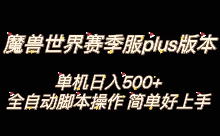 魔兽世界plus版本全自动打金搬砖，单机500+，操作简单好上手【揭秘】-511资料网