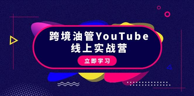 (9389期)跨境油管YouTube线上营：大量实战一步步教你从理论到实操到赚钱(45节)-511资料网