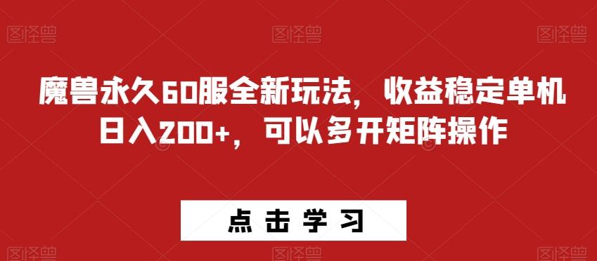 魔兽永久60服全新玩法，收益稳定单机日入200+，可以多开矩阵操作-511资料网