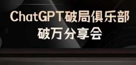 AI破局俱乐部-ChatGPT破局俱乐部破万分享会，AI时代来临，未来已来-511资料网