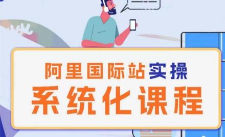 阿里巴巴国际站运营管理理论实操系统化课程-511资料网