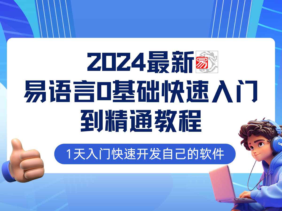易语言2024最新0基础入门+全流程实战教程，学点网赚必备技术-511资料网