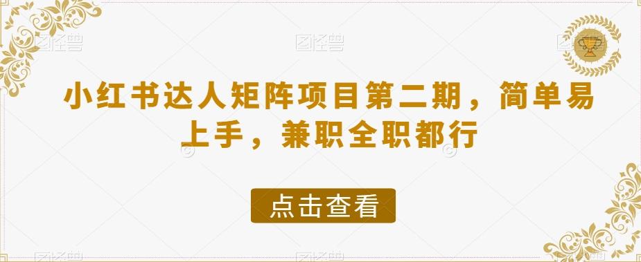 小红书达人矩阵项目第二期，简单易上手，兼职全职都行-511资料网