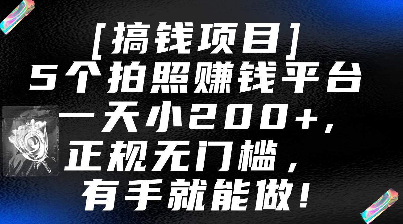 5个拍照赚钱平台，一天小200+，正规无门槛，有手就能做【保姆级教程】-511资料网