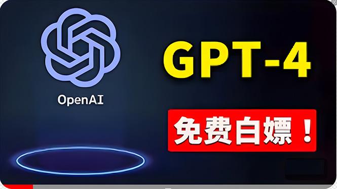 免費使用GPT-4 的方法！ 一分錢不花，白嫖 ChatGPT专业版、DALL·E 3等-511资料网