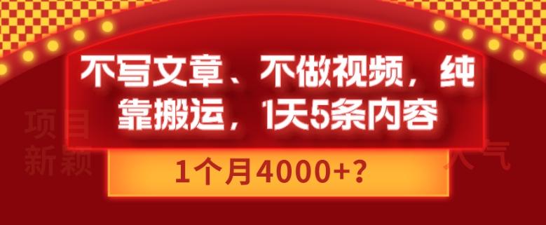 不写文章、不做视频，纯靠搬运，1天5条内容，1个月4000+？-511资料网