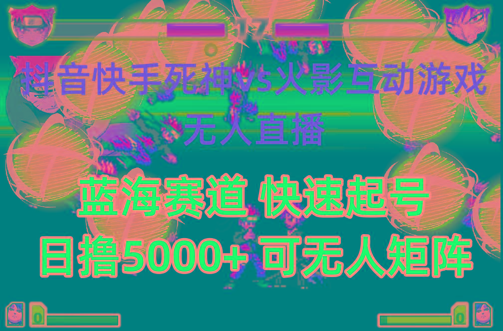 (10073期)抖音快手火影忍者互动无人直播 蓝海赛道快速起号 日入5000+教程+软件+素材-511资料网