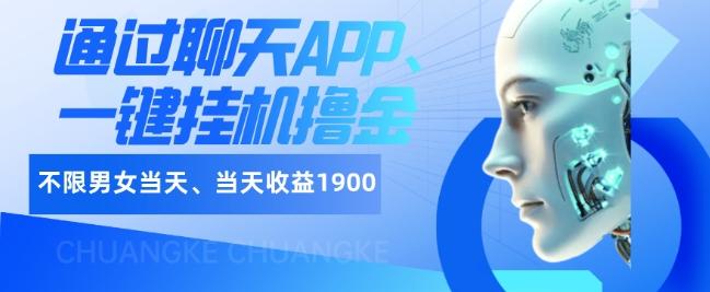 如何通过聊天APP、一键挂机撸金日入1900+-511资料网
