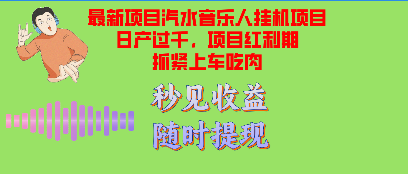 汽水音乐人挂机项目日产过千支持单窗口测试满意在批量上，项目红利期早...-511资料网