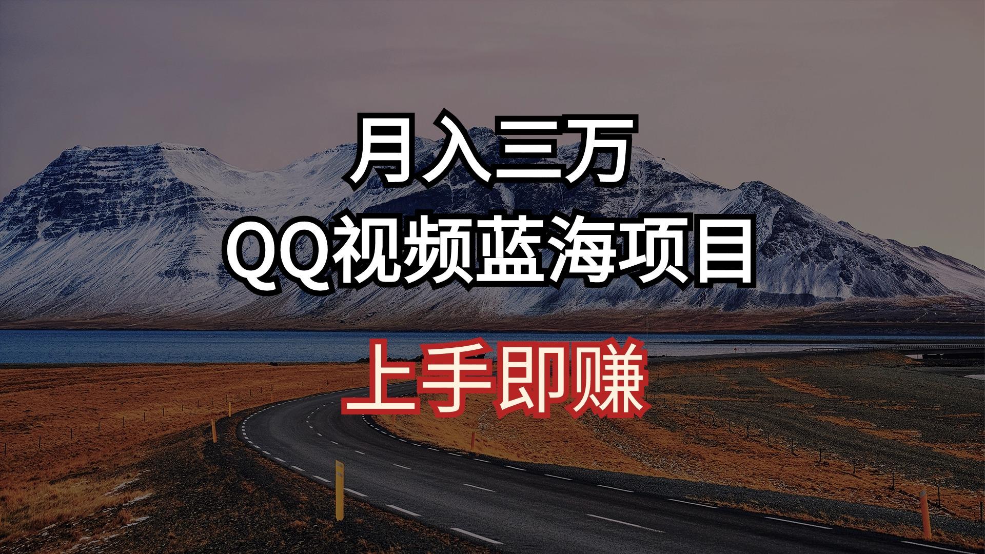 月入三万 QQ视频蓝海项目 上手即赚-511资料网