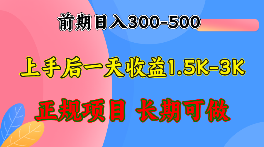 前期收益300-500左右.熟悉后日收益1500-3000+，稳定项目，全年可做-511资料网