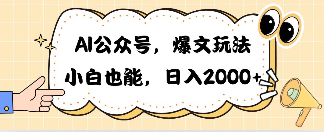 AI公众号，爆文玩法，小白也能，日入2000➕-511资料网