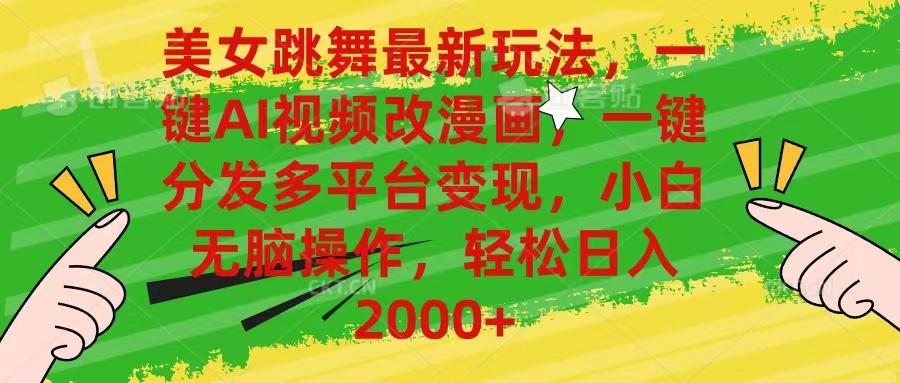 美女跳舞最新玩法，AI一键改漫画，一键分发多平台变现，小白无脑操作，…-511资料网