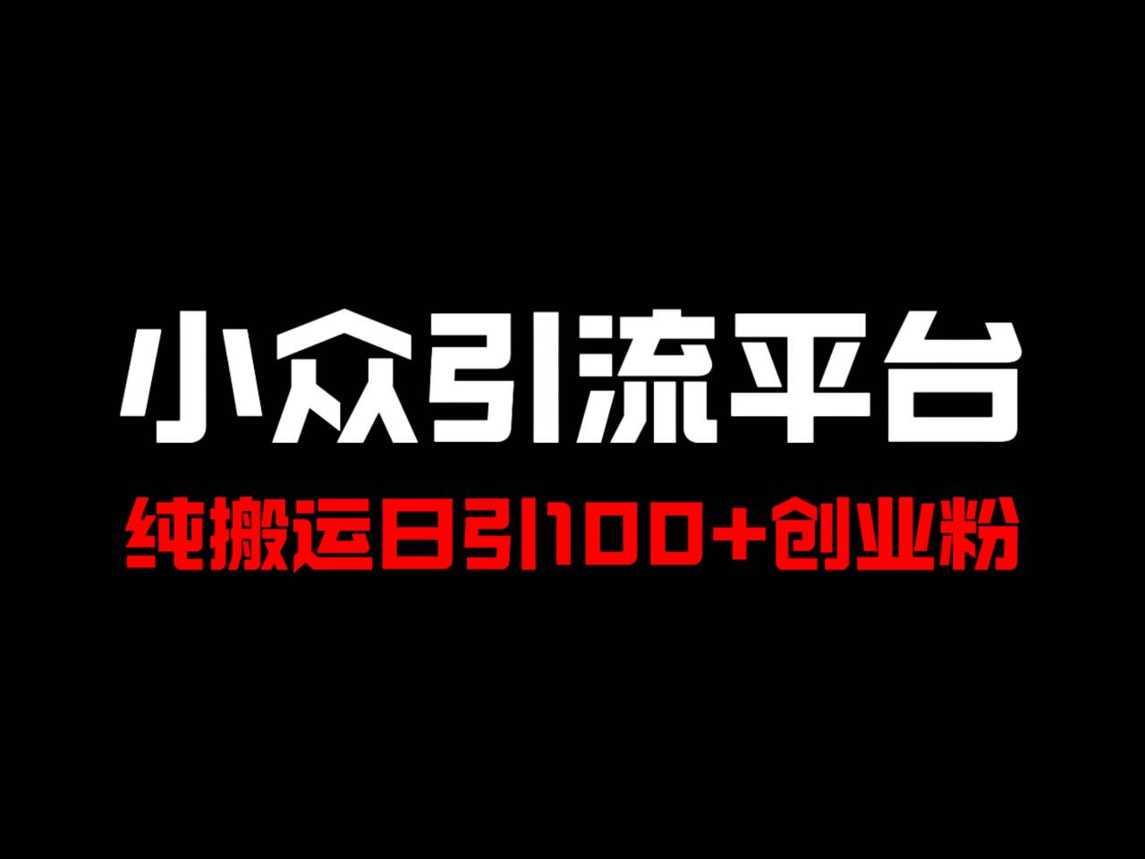 冷门引流平台，纯搬运日引100+高质量年轻创业粉！-511资料网