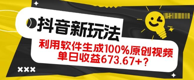 抖音、视频号全新玩法，利用软件生成100%原创视频，单日收益673.67+？-511资料网