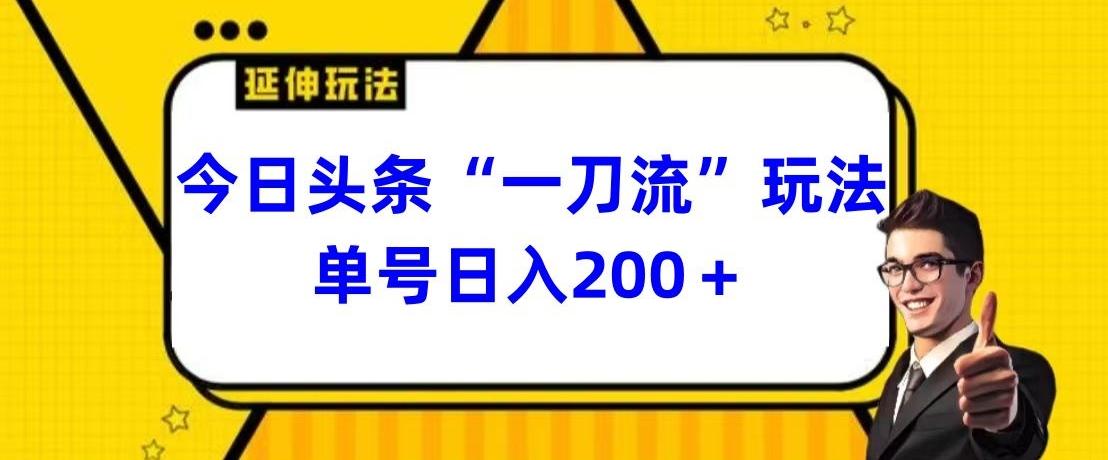 今日头条独家“一刀流”玩法单号日入200+-511资料网
