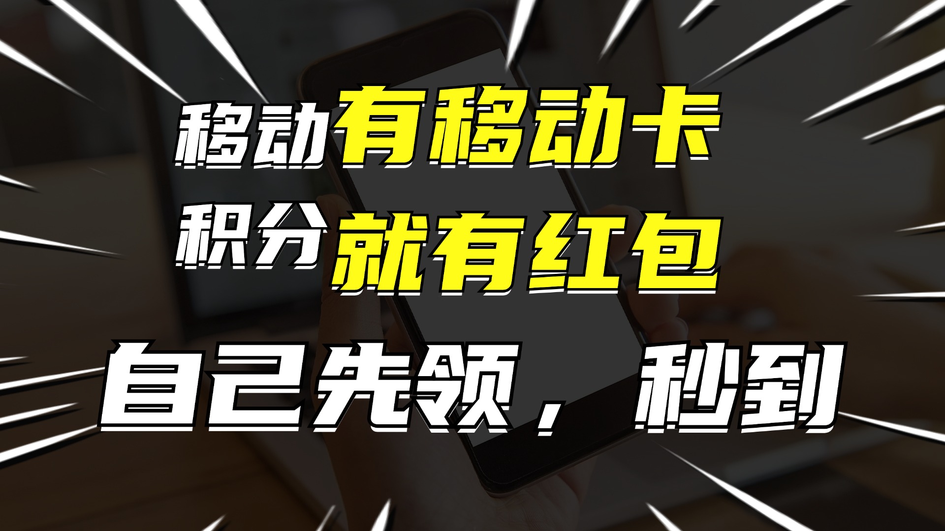 有移动卡，就有红包，自己先领红包，再分享出去拿佣金，月入10000+-511资料网