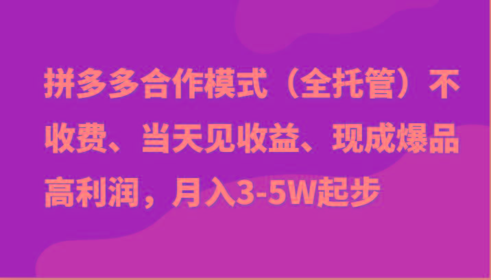 最新拼多多模式日入4K+两天销量过百单，无学费、老运营代操作、小白福利-511资料网