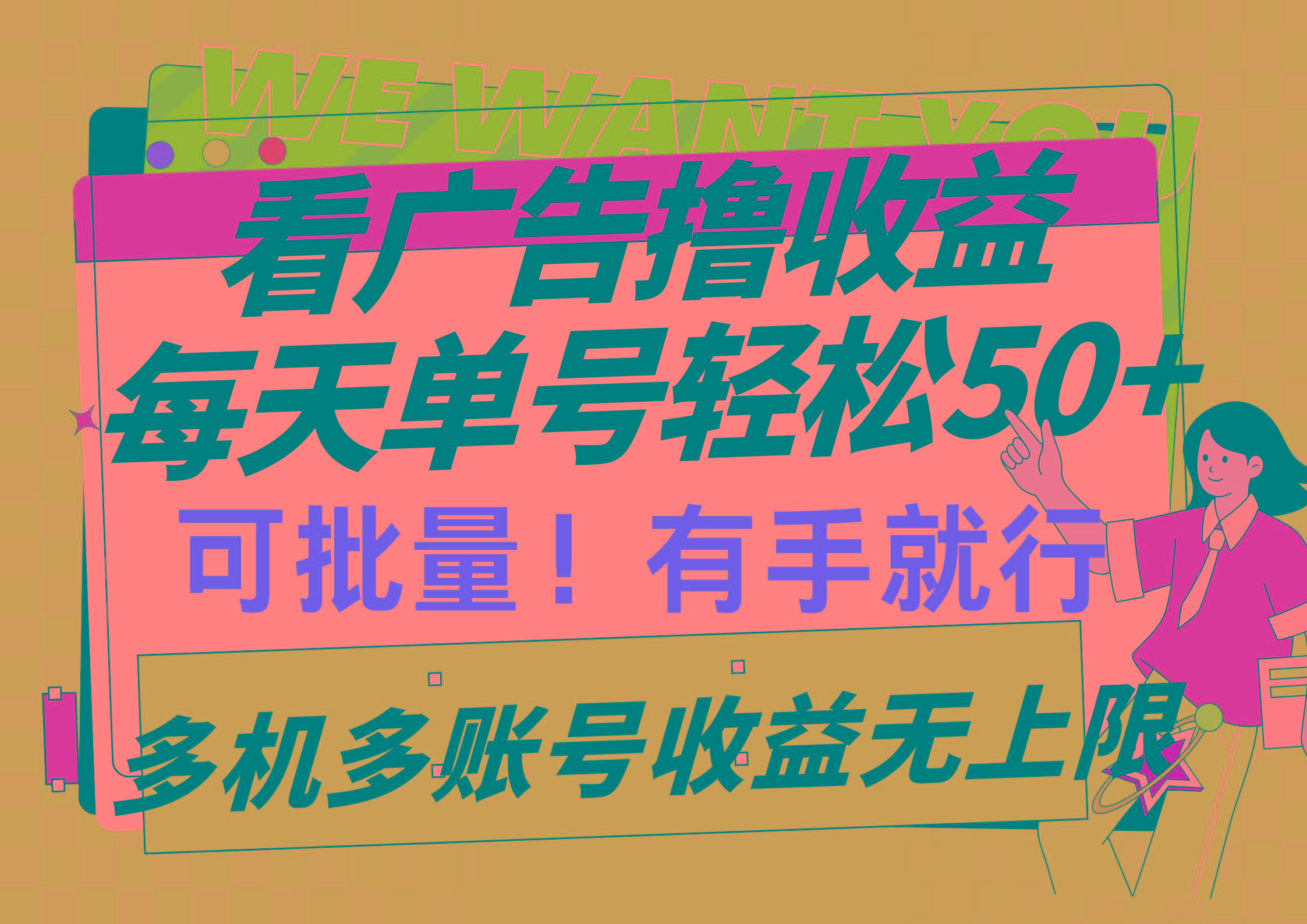 (9941期)看广告撸收益，每天单号轻松50+，可批量操作，多机多账号收益无上限，有…-511资料网