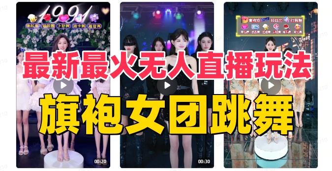 抖音最新最火旗袍女团跳舞无人直播玩法（含开播视频教程+软件+互动视频素材）-511资料网