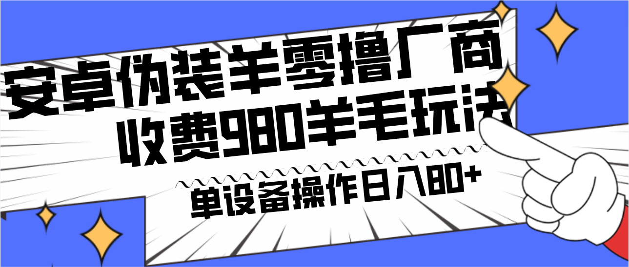 安卓伪装羊零撸厂商羊毛项目，单机日入80+，可矩阵，多劳多得，收费980项目直接公开-511资料网