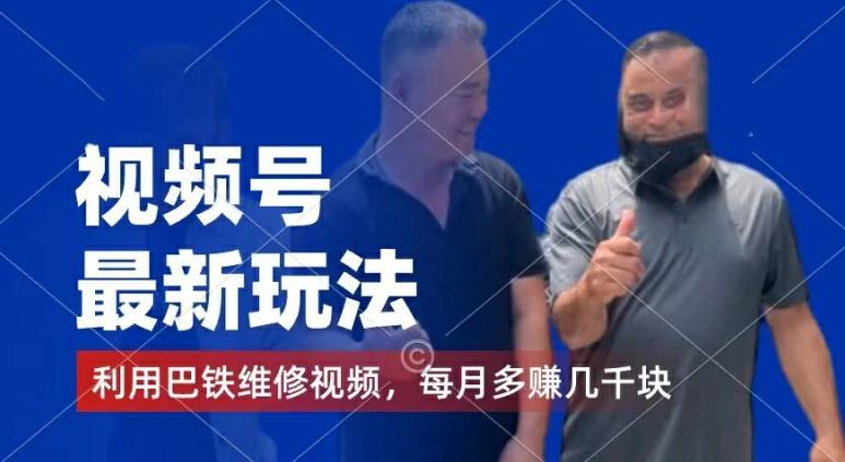 视频号最新玩法，利用巴铁维修视频，赚分成计划收益，还有千粉号额外变现，每月多赚几千块钱【揭秘】-511资料网