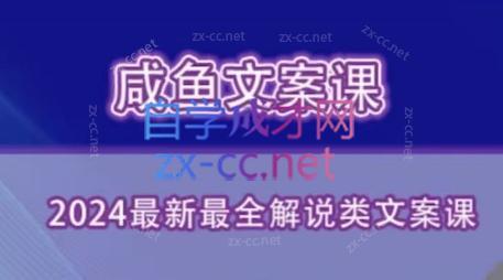 咸鱼老师·2024最新最全解说类文案课-511资料网