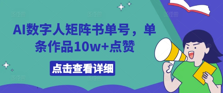 AI数字人矩阵书单号，单条作品10w+点赞【揭秘】-511资料网