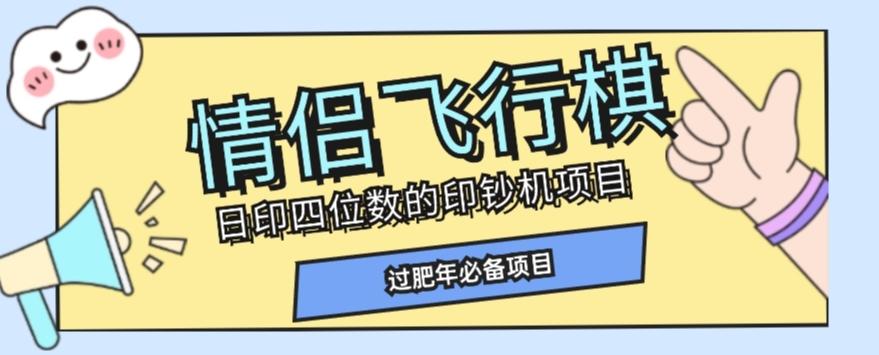 全网首发价值998情侣飞行棋项目，多种玩法轻松变现【详细拆解】-511资料网