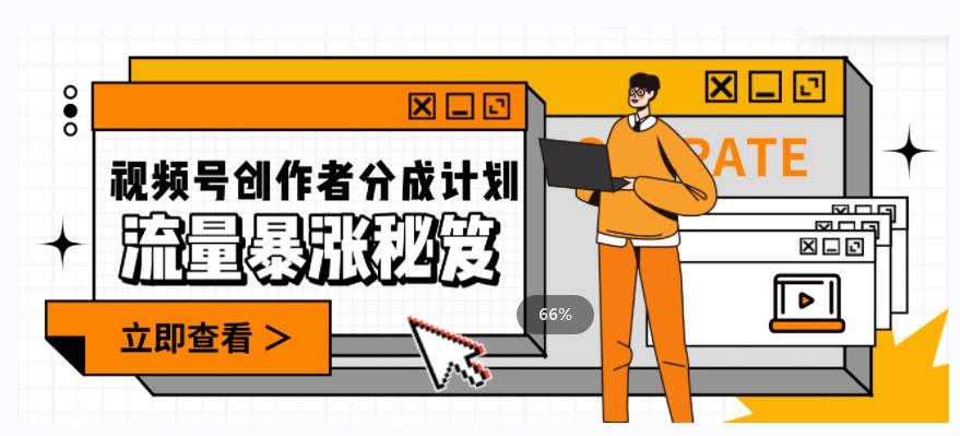 一条视频收益3000+，一条作品涨粉2000+，视频号流量爆炸·的秘籍-511资料网