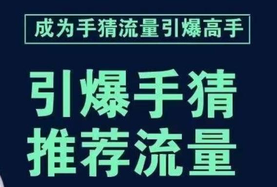 引爆手淘首页流量课，帮助你详细拆解引爆首页流量的步骤，要推荐流量，学这个就够了-511资料网