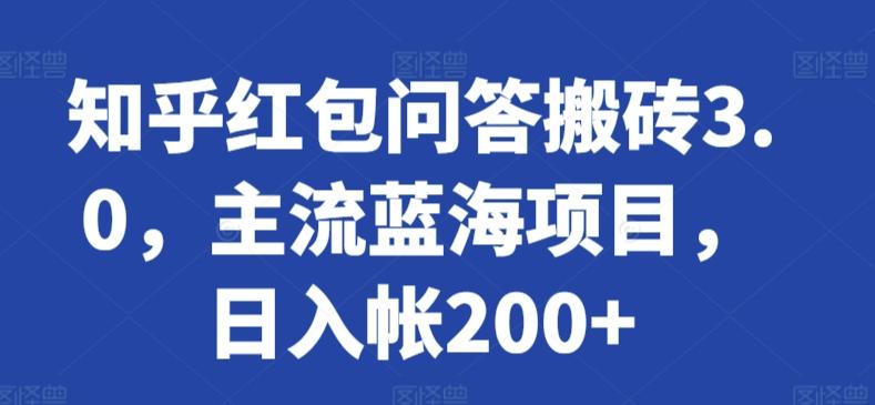 知乎红包问答搬砖3.0，主流蓝海项目，日入帐200+【揭秘】-511资料网