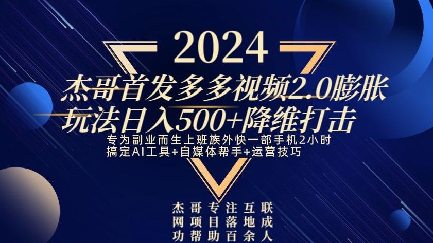2024首发多多视频2.0膨胀玩法，日入500+降维打击-511资料网