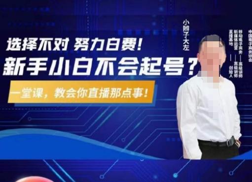 大左教您从0到1做直播带货，选择不对，努力白费，5小时课程搞定那点事，解决你起号问题-511资料网