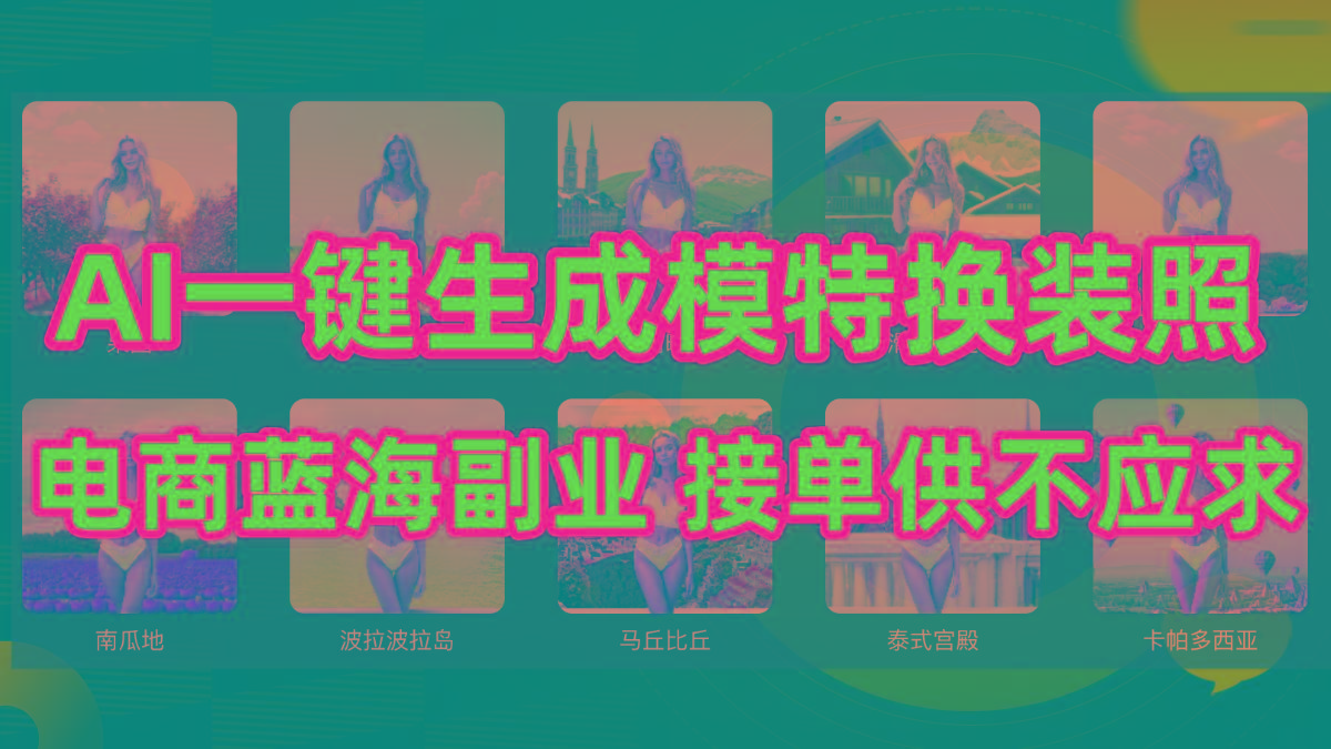 (9616期)AI制作一键生成模特换装照，电商蓝海副业供不应求-511资料网