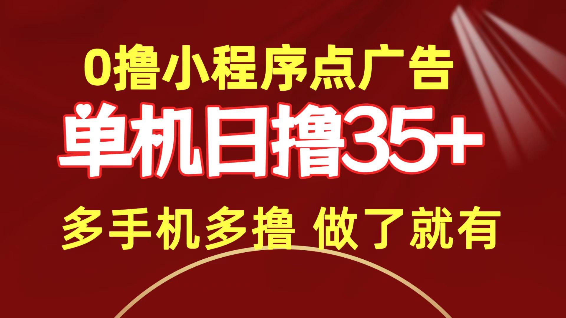 (9956期)0撸小程序点广告   单机日撸35+ 多机器多撸 做了就一定有-511资料网