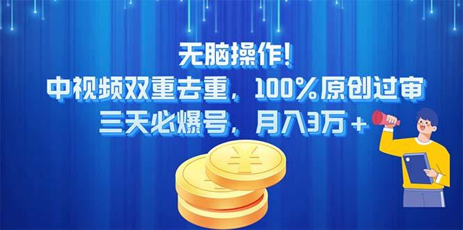 无脑操作!中视频双重去重，100%原创过审，三天必爆号，月入3万+-511资料网