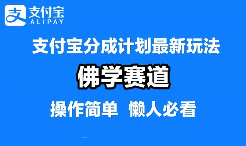 支付宝分成计划，佛学赛道，利用软件混剪，纯原创视频，每天1-2小时，保底月入过W【揭秘】-511资料网