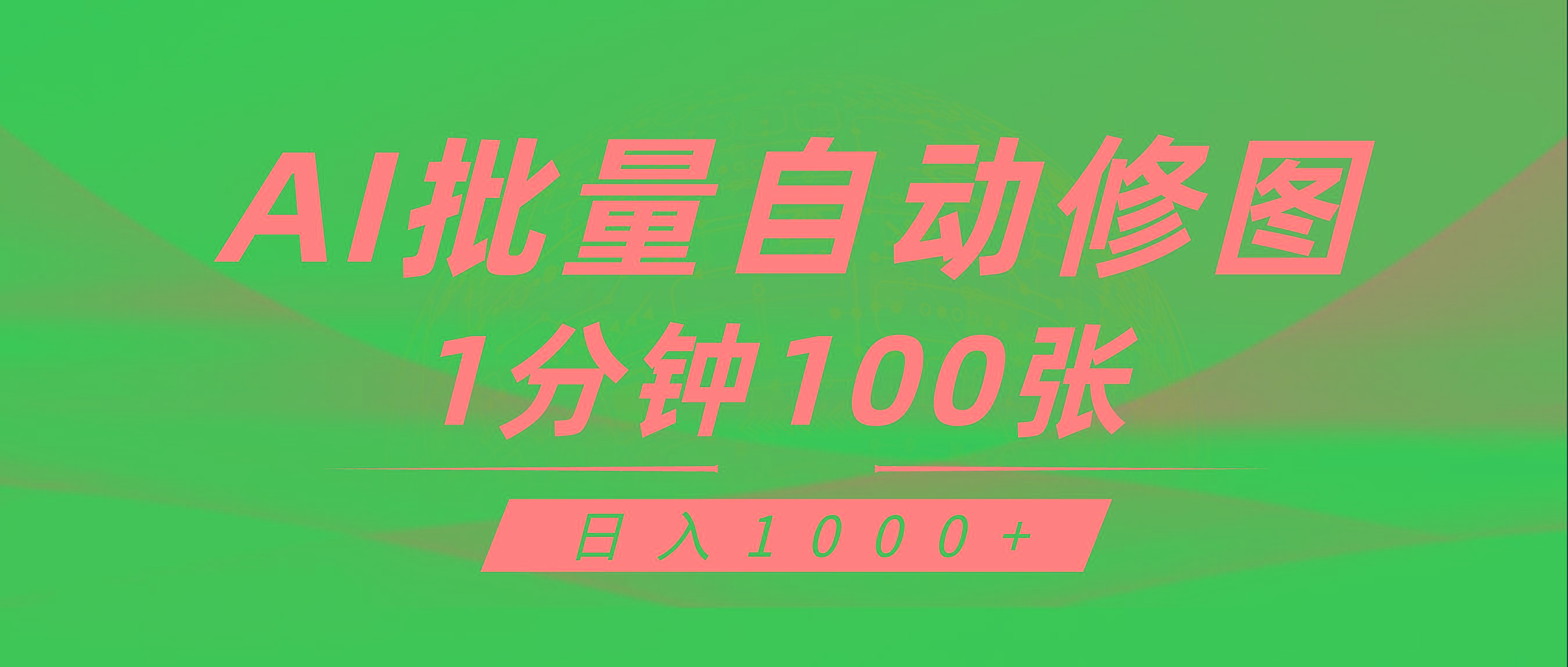 (9441期)利用AI帮人自动修图，傻瓜式操作0门槛，日入1000+-511资料网