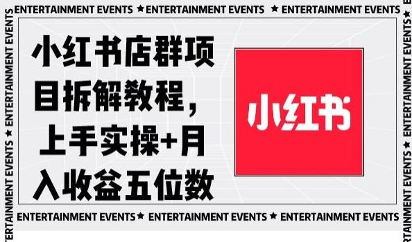 小红书店群项目拆解教程，上手实操+月入收益五位数【揭秘】-511资料网