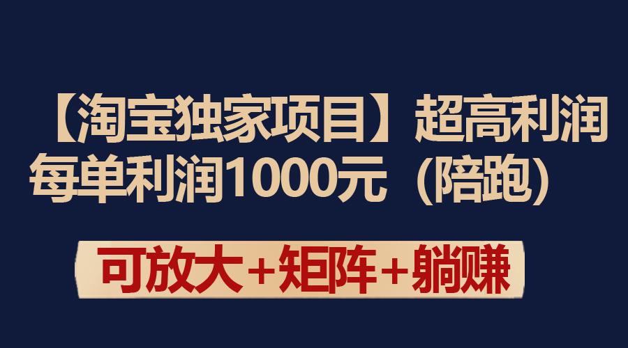 (9413期)【淘宝独家项目】超高利润：每单利润1000元-511资料网