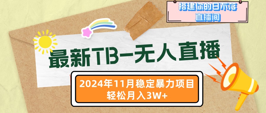 最新TB-无人直播 11月最新，打造你的日不落直播间，轻松月入3W+-511资料网