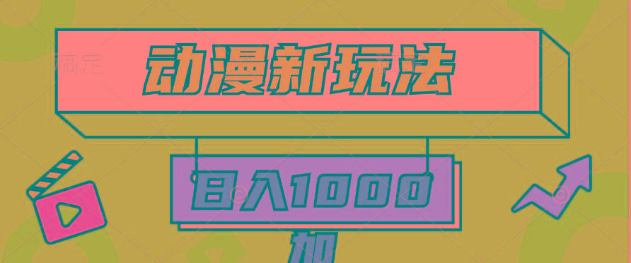 (9601期)2024动漫新玩法，条条爆款5分钟一无脑搬运轻松日入1000加条100%过原创，-511资料网