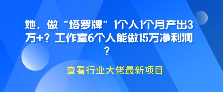 她，做“塔罗牌”1个人1个月产出3万+？工作室6个人能做15万净利润？-511资料网