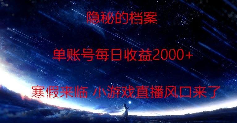 隐秘的档案小游戏直播，单账号每日收益2000+工作室可批量做-511资料网